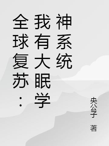 全球復蘇：我有大眠學神系統(tǒng)全本免費閱讀,李景陽全文