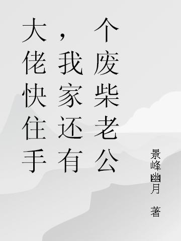 大佬快住手，我家還有個廢柴老公林若溪云九一最新更新最新章節(jié)列表