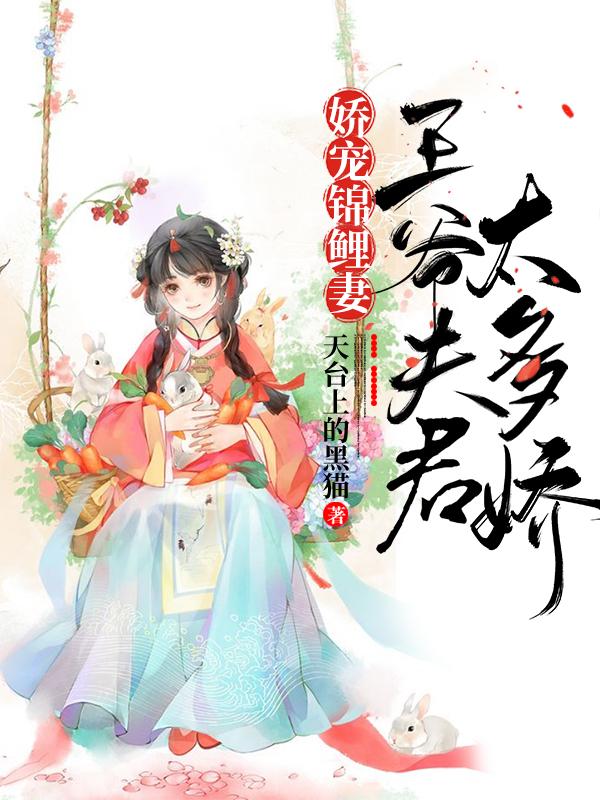 嬌寵錦鯉妻：王爺夫君太多嬌夏喬風(fēng)飛塵全文免費(fèi)閱讀