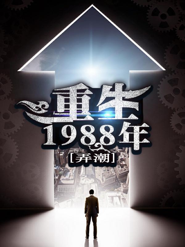 重生1988年劉天齊張雨欣最新更新最新章節(jié)列表