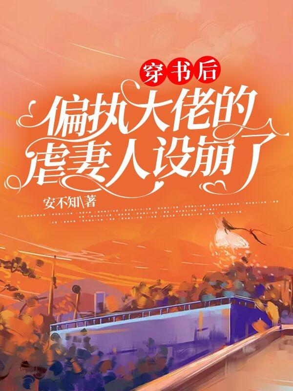 穿書后，偏執(zhí)大佬的虐妻人設(shè)崩了蘇黎黎恕全文免費閱讀