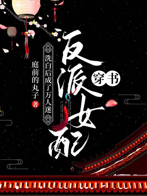 穿書：反派女配洗白后成了萬人迷全本免費(fèi)閱讀,夏綿綿夏少禹全文