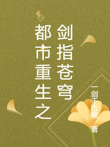 都市重生之劍指蒼穹秦川最新更新最新章節列表