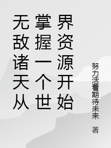 無敵諸天從掌握一個(gè)世界資源開始李長生夏琴最新更新