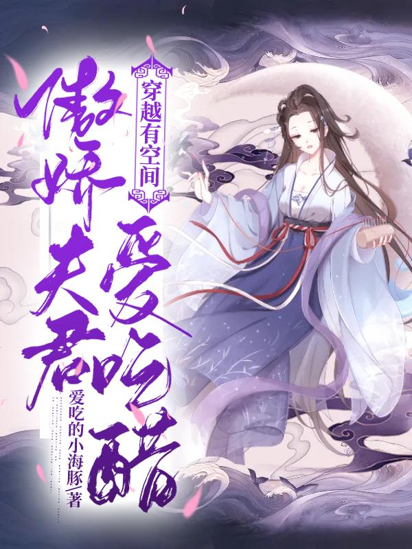 穿越有空間：傲嬌夫君愛(ài)吃醋云微微容修全文免費(fèi)閱讀