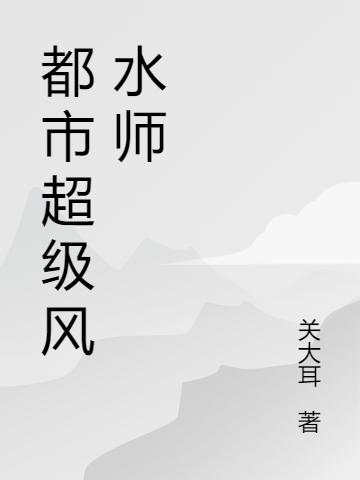 都市超級風(fēng)水師全本免費閱讀,趙天全文