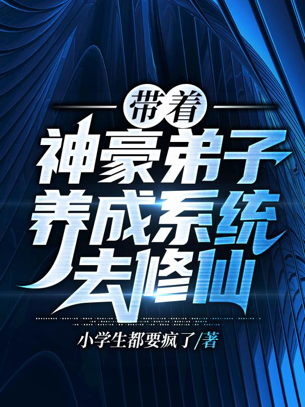 帶著神豪弟子養(yǎng)成系統(tǒng)去修仙唐牧云卜子最新更新最新章節(jié)列表