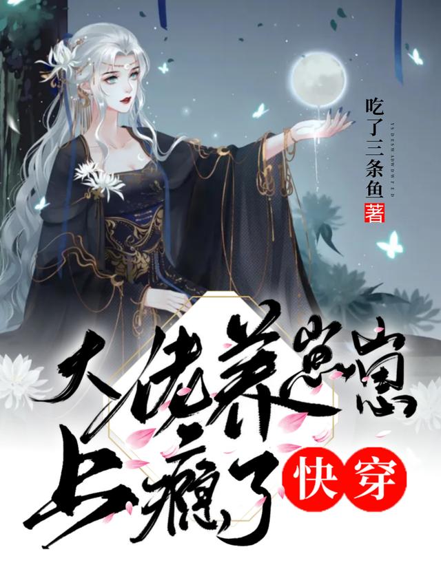 快穿：大佬養(yǎng)崽崽上癮了全本免費閱讀,時星全文