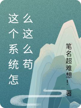 這個系統(tǒng)怎么這么茍楚辭楚言全本免費(fèi)閱讀