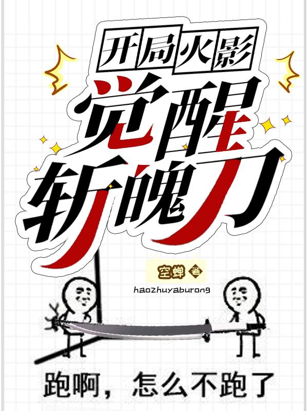 開局火影：覺(jué)醒斬魄刀日向奈落最新更新