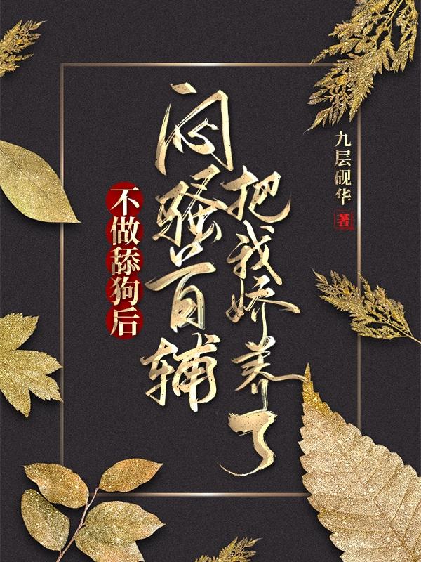 不做舔狗后，悶騷首輔把我嬌養(yǎng)了楚瀟瀟顧慶仁全文免費閱讀