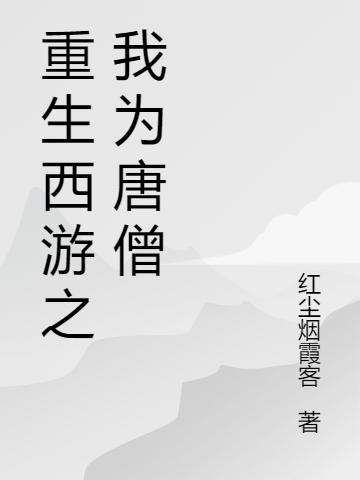 西游，這個唐僧有點花心唐風(fēng)悟空全本免費閱讀