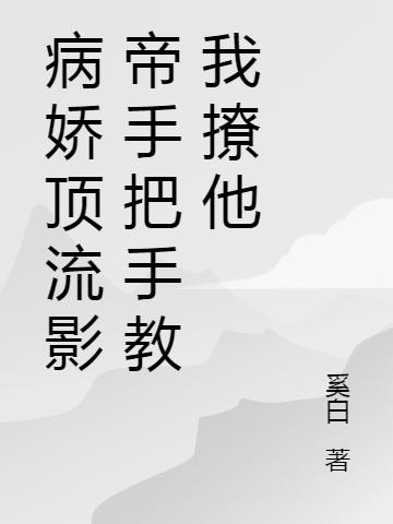 病嬌頂流影帝手把手教我撩他殷璃裴司霆全本免費(fèi)閱讀