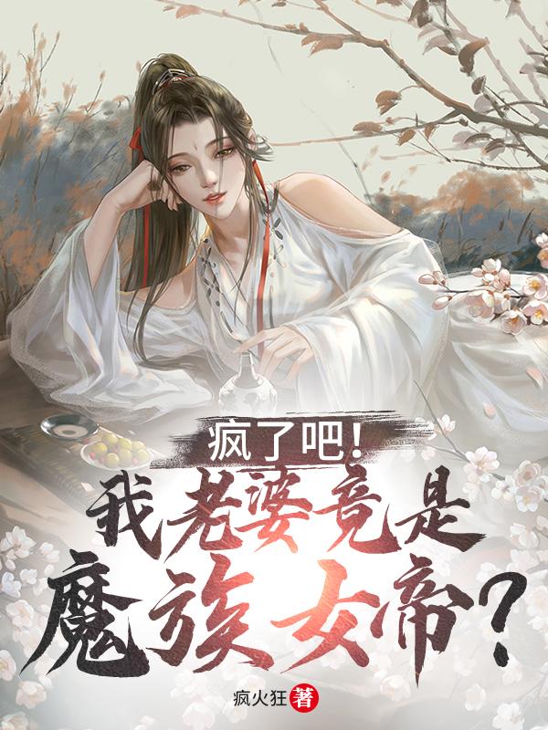 瘋了吧！我老婆竟是魔族女帝？全本免費閱讀,寧凡女帝全文