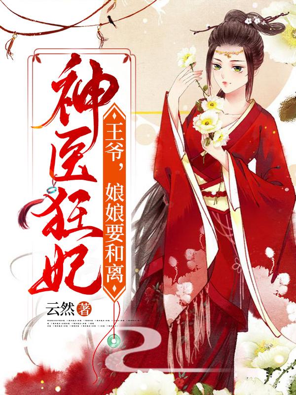 神醫(yī)狂妃：王爺，娘娘要和離鳳輕雪秦王全本免費(fèi)閱讀