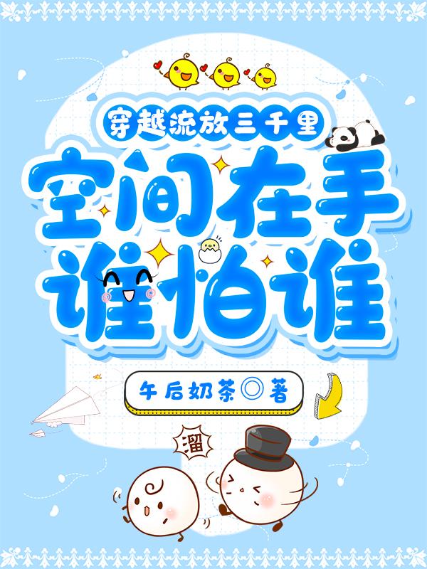 穿越流放三千里：空間在手誰怕誰全本免費(fèi)閱讀,鄭思彤歐陽梓辰全文