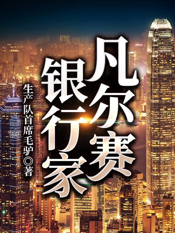 凡爾賽銀行家全本免費(fèi)閱讀,陳振全文