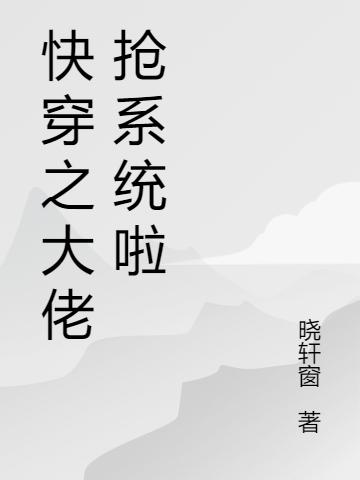 快穿：滿級(jí)大佬她在線虐渣全本免費(fèi)閱讀,寧染全文