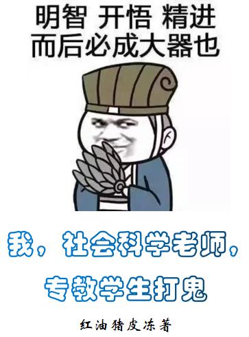 我，社會(huì )科學(xué)老師，專(zhuān)教學(xué)生打鬼蘇恒全文免費閱讀