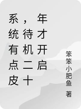 系統(tǒng)有點皮，待機二十年才開啟岳峰全本免費閱讀