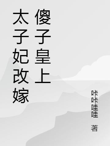 替嫁傻夫，本想守寡卻在線躺贏唐湘墨真全本免費(fèi)閱讀