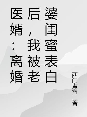 醫(yī)婿：離婚后，我被老婆閨蜜表白謝文東喬安瀾最新更新