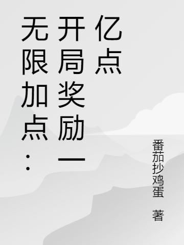 無限加點：開局獎勵一億點楚塵最新更新目錄最新章節(jié)