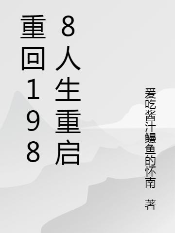 重回1988人生重啟吳云東韓俊全文免費閱讀