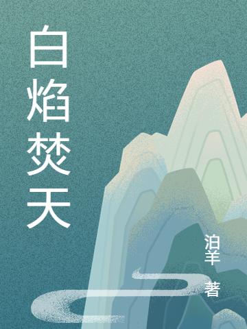 白焰焚天全本免費(fèi)閱讀,楊旭司徒蘭全文