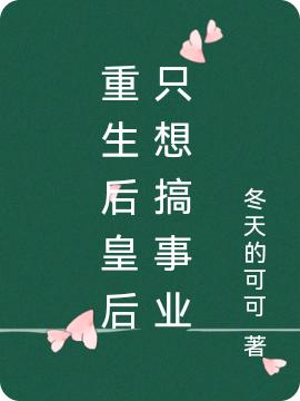 重生后皇后只想搞事業(yè)全本免費(fèi)閱讀,孟云云慕容成空全文