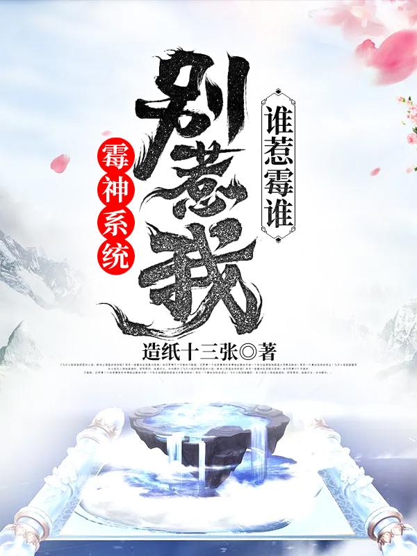 霉神系統(tǒng)：別惹我，誰(shuí)惹霉誰(shuí)王冕陳雪全本免費(fèi)閱讀