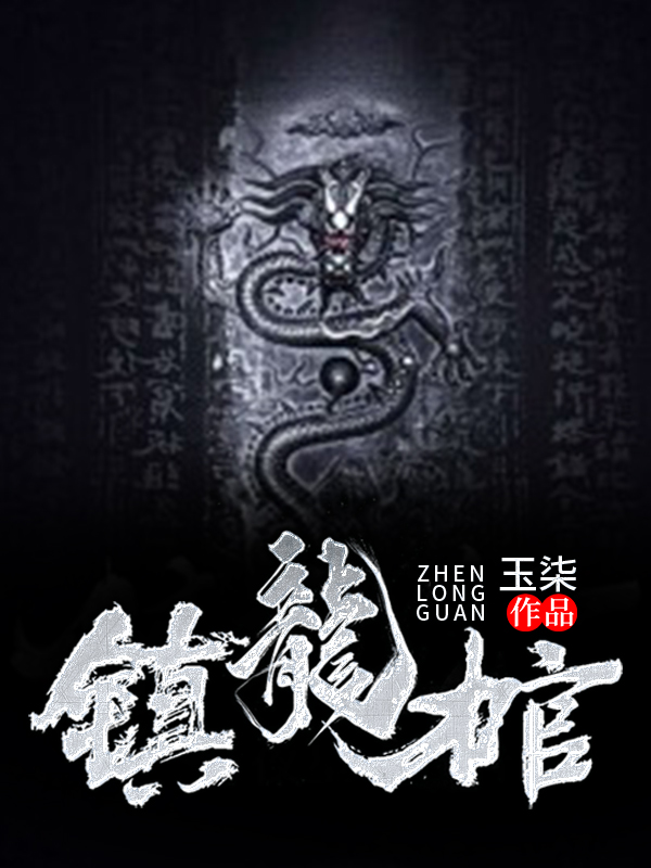 《鎮(zhèn)龍棺》森兒雷亟全文免費(fèi)閱讀 無彈窗