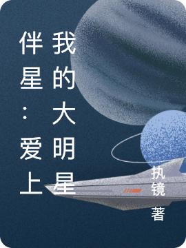 愛上我的大明星艾辛宋雨柏全本免費(fèi)閱讀