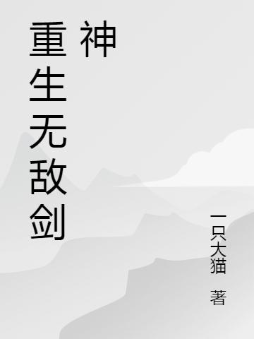 重生無(wú)敵劍神李長(cháng)風(fēng)全本免費閱讀