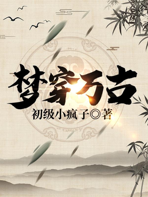 夢(mèng)穿萬(wàn)古全本免費(fèi)閱讀,藍(lán)楓全文