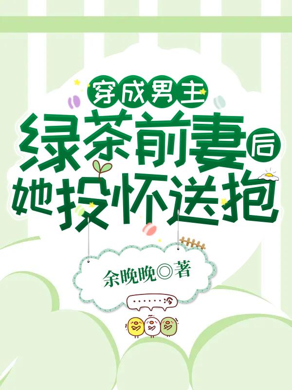 穿成男主綠茶前妻后，她投懷送抱霍明川沈溪最新更新最新章節(jié)列表