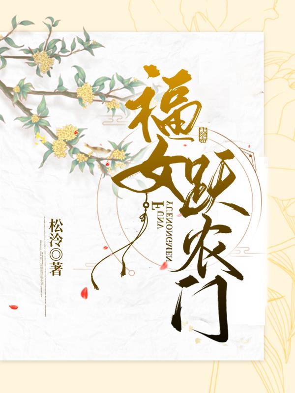 福女躍農(nóng)門：我被系統(tǒng)嬌寵了楊依依小明全本免費(fèi)閱讀