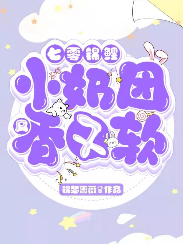 七零錦鯉： 小奶團(tuán)又香又軟喬軟軟沈默最新更新