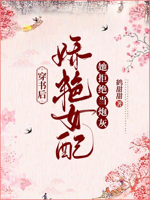 穿書(shū)后，嬌艷女配她拒絕當(dāng)炮灰蘇月兒蕭敬玄最新更新目錄最新章節(jié)