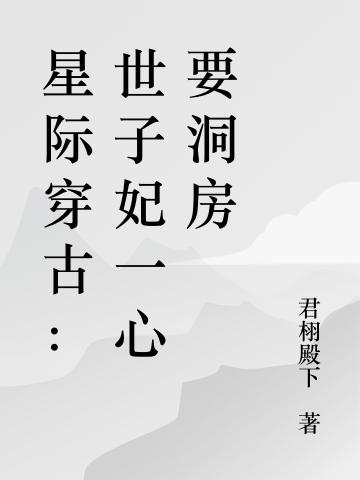 星際穿古：世子妃一心要洞房戰(zhàn)玲瓏牧云野全本免費(fèi)閱讀