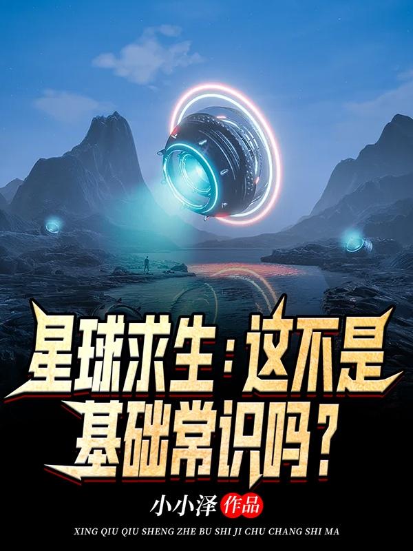 星球求生：這不是基礎(chǔ)常識(shí)嗎？楚云河最新更新