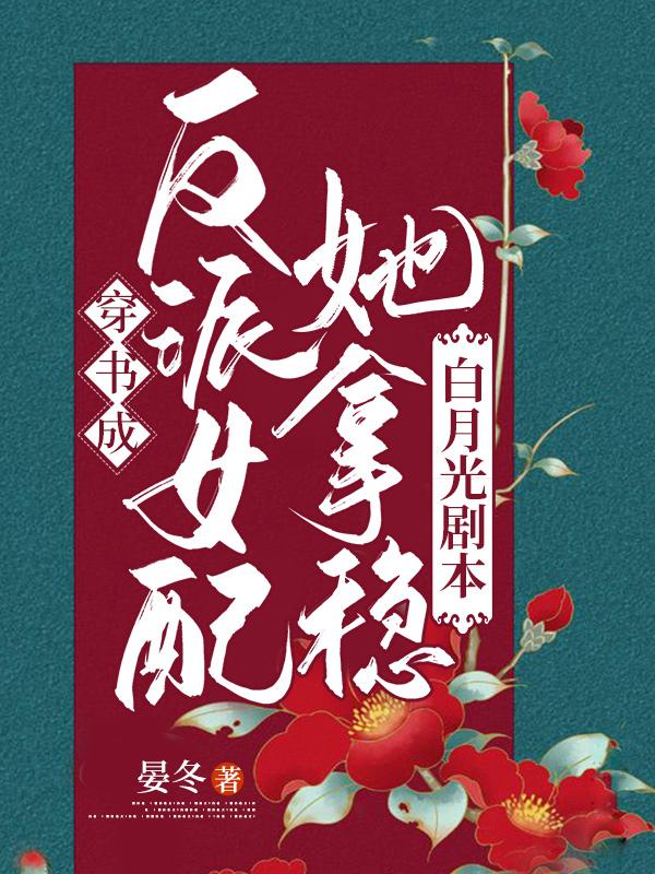 穿書成反派女配她拿穩(wěn)白月光劇本白念念葉墨全文免費閱讀