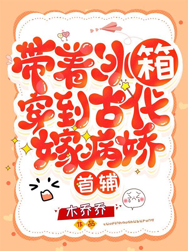 帶著冰箱穿到古代嫁病嬌首輔溫暖暖冷霄全本免費(fèi)閱讀