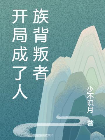 開局成了人族背叛者葉幽最新更新最新章節(jié)列表