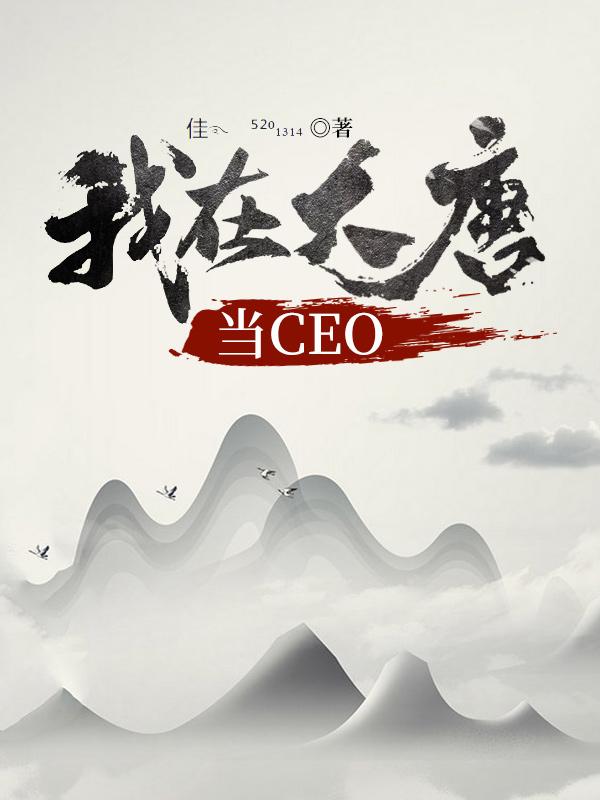 我在大唐當(dāng)CEO葉秋最新更新目錄最新章節(jié)