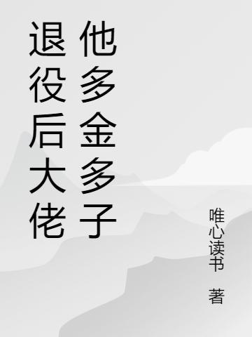 退役后大佬他多金多子李劍蘇宛兒最新更新最新章節(jié)列表