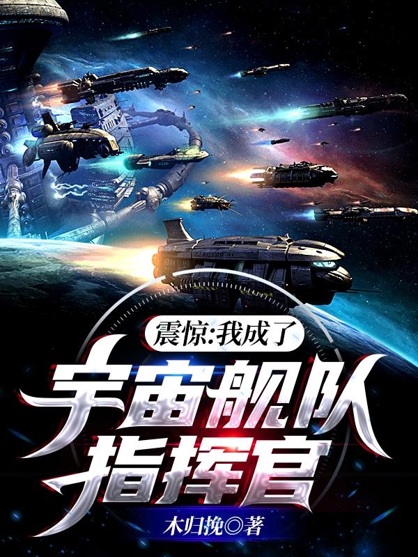 震驚：我成了宇宙艦隊指揮官葉南最新更新