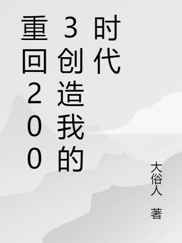 重回2003創(chuàng)造我的時(shí)代林向南全文免費(fèi)閱讀