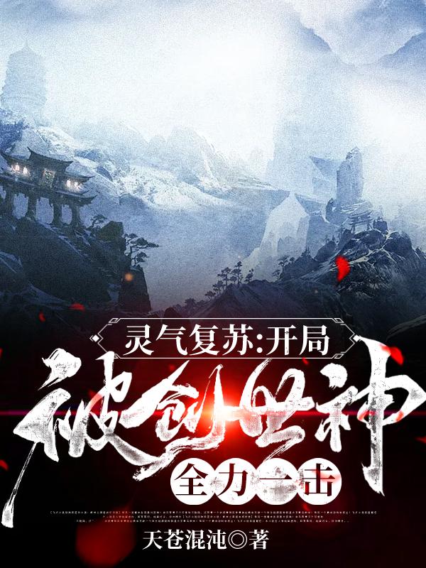 靈氣復(fù)蘇：開局被創(chuàng)世神全力一擊韓非最新更新