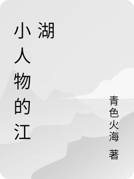 小人物的江湖李清風(fēng)全文免費(fèi)閱讀